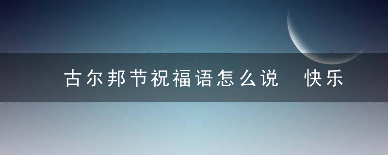 古尔邦节祝福语怎么说 快乐祝福语